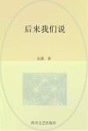 后来我们说 封面