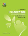 小不点的大智慧  幼儿园主题探索活动指南 封面