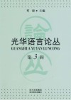 光华语言论丛  第3辑