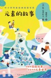 元素的故事封面