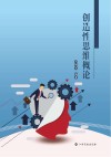 创造性思维概论封面