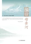 探访母亲河