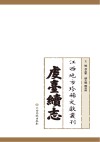 江西地方珍稀文献丛刊  虔台续志