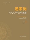 汤家岗7000年文明溯源