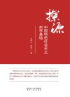 探源