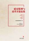 延安精神与改革开放论集