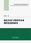 绿色革命与墨西哥农业现代化进程研究封面