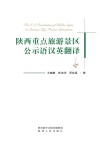 陕西重点旅游景区公示语汉英翻译