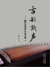 古韵新声：魏军优秀学生论文集  上
