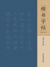 楷书字帖