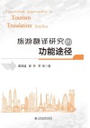 旅游翻译研究的功能途径