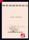 做乐观诚信的自己