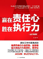 赢在责任心，胜在执行力  全新升级版