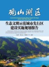 观山湖区生态文明示范城市先行区建设实施规划报告