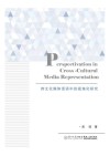 跨文化媒体话语中的视角化研究=Perspectivation  in  Cross-Cultural  Media  Representation