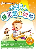 小主持人语言能力训练  中级  全彩版