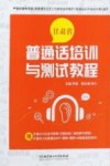 甘肃省普通话培训与测试教程封面