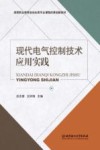 现代电气控制技术应用实践封面