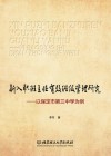 新入职班主任有效班级管理研究
