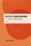 基于学习与调制的图像重建:超分辨率、光谱成像与相干显微