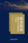 职业院校网络学习空间建设与应用