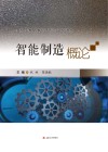 智能制造概论封面