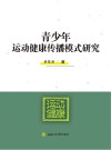 青少年运动健康传播模式研究封面