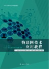 物联网技术应用教程 电子书封面