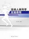 运动人体科学实验教程