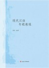 现代汉语专题教程封面