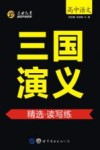 三国演义  精选  读写练封面