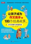 让孩子成为作文高手的100个经典故事：多元思维与卓越构思  5