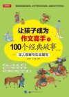 让孩子成为作文高手的100个经典故事：深入观察与生动描写  1
