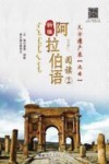 新编阿拉伯语阅读  2  天方遗产录：北非封面