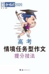 高考情境任务型作文提分技法
