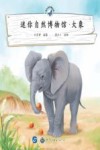 迷你自然博物馆  大象