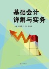 基础会计详解与实务