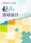 高职高专学前教育专业“十三五”规划教材  幼儿活动设计