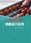 纳税会计实务