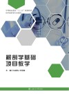 中等职业教育“十三五”规划教材  解剖学基础项目教学  供中职护理专业使用封面