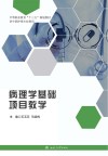 中等职业教育“十三五”规划教材  病理学基础项目教学  供中职护理专业使用封面