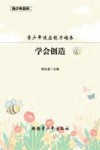 青少年适应能力培养  学会创造