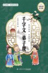 宝宝的第一本国学启蒙书：千字文 弟子规