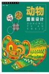 动物图案设计封面