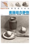 素描组合静物