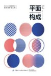 平面构成