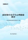 新时期中小学生心理健康教育
