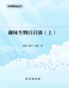 趣味生物日日谈  上封面