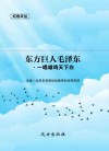 东方巨人毛泽东·一唱雄鸡天下白封面
