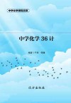 中学化学36计封面